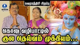 கொலுவில் குல தெய்வம் அவசியம் ஏன் | நவராத்திரி கொலு பொம்மை |  Hello Madurai |