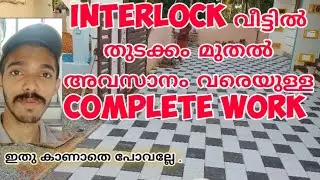 Interlock tiles paving വീട്ടുമുറ്റത്ത് ,interlock bricks laying.Malayalam 2021.tips and rates.