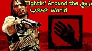 تروفي Fightin' Around the World صعب Red Dead Redemption PS5