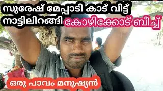 കാട്ടിലെ ജീവിതം മതിയാക്കി Suresh meppadi കോഴിക്കോട് ബീച്ചിൽ എത്തി .ഒരു പച്ചയായ മനുഷ്യനായി, പാവം