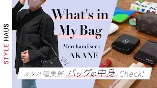 【バッグの中身】おしゃれアパレル女子の超リアルな持ち物👜鞄の中身全部見せます!!vol.8│what's in my bag ?｜スタハ編集部員＆BUYMAスタッフのバッグの中身