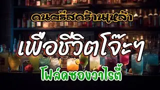 ไม่ดูพลาด 🔥 โฟล์คซอง ดนตรีสด เพลงร้านเหล้า เพื่อชีวิตโจ๊ะๆ คำเตือน อย่าฟังถ้าคุณยังไม่อยากลุกเต้น