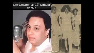 பாரத் ரத்னா  புரட்சி தலைவர் Dr. MGR  |  Bharat Ratna Puraci Thalaivar Dr. MGR