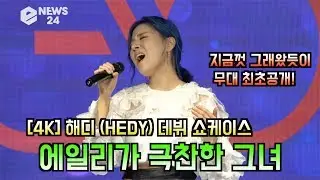 [4K] 해디(HEDY) '지금껏 그래왔듯이 무대 최초공개! '판듀 에일리편 우승한 그녀'