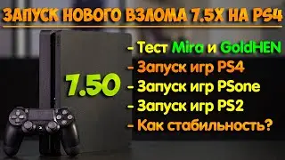 Обзор и запуск Mira и HEN на PS4 с прошивкой 7.50 / Прошивка PS4 / Тесты игр и стабильности