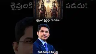 శైవులకి వైష్ణవులకి పడదు! |Prof. Prakash Gantela| Christian Messages| #veritas