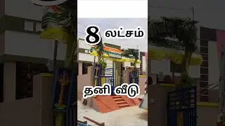 | 8 лакхов достаточно | Красивый дом площадью 1200 кв. футов #viralshort #readytomovehouseinveppa...