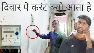 ✅दीवाल पे करंट क्यो लगता हे बिना लोड के बिजली बिल ज्यादा आना