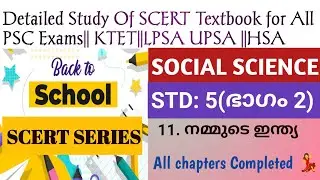 SCERT TEXTBOOK CHAPTER WISE DETAILED STUDY WITH QUESTIONS #STD 5 Social Science completed #KTET PSC