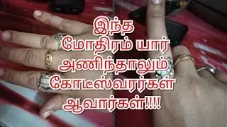 இந்த மோதிரம் யார் அணிந்தாலும் கோடீஸ்வரர்கள் ஆவார்கள்!!! Lucky tortoise ring