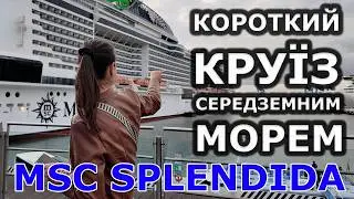 КОРОТКИЙ КРУЇЗ СЕРЕДЗЕМНИМ МОРЕМ | MSC SPLENDIDA 🚢