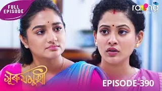Surujmukhi - সুৰুযমূখী | 02nd January 2026 | Ep No 390