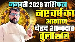 जनवरी 2026 राशिफल | तुला (Tula) राशि नए साल आगाज बेहद शानदार | Libra Rashi 