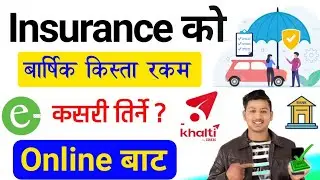 कुनै पनि Insurance को Payment Online बाट तिर्ने तरिका | Insurance Payment Kasari Garne | #बिमा_रकम