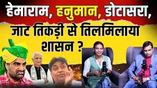 Hemaram Chaudhary, Hanuman Beniwal, Govind Singh Dotasra : जाट तिकड़ी से तिलमिलाया शासन? | TFI