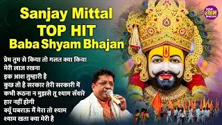 sanjay mittal top hit baba shyam bhajan~sanjay mittal baba shyam new bhajan~khatu shyam bhajan