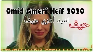 Omid Ameri Heif امید آمری حیف Омид Амери Хайф Суруди нави2020