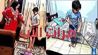 ولد بيشتغل خدام في بيت ابوه!!!(قساوة مرات الأب)