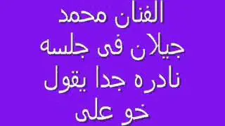 يوتيوب محمد جيلان يقول خو على من فارق احبابه انتاج قناة الفارسى