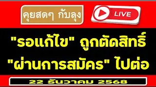 Live สดคุยกับลุง : สถานะ “ ผู้สมัคร ” ไปกันต่อ ทำอย่างไรต่อไป #งานอิสราเอล ￼