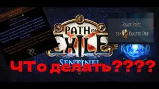 (PoE Sentinel) Как изменилась мета для лайтнинг страйка в 3.18? Лучшее ассенданси для ls&rsquo; a