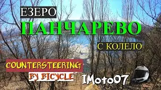 Панорамна пътека ез.Панчарево с колело / Panoramic path of Pancharevo lake by bicycle