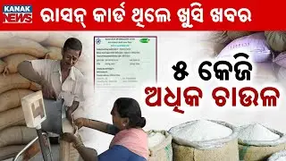 ପରିବାରକୁ ୫ କେଜି ଅଧିକ ଚାଉଳ | Ration Card Update | Ration Card Odisha | Latest News | Kanak News