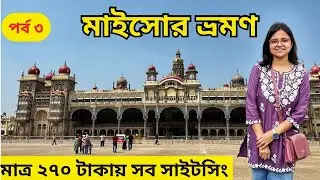 Mysore Tour | Mysore Palace 🏰 | মাত্র ₹২৭০ টাকায় মাইসোর ভ্রমণ 🔥 |  মাইসোর ভ্রমণ পর্ব ৩