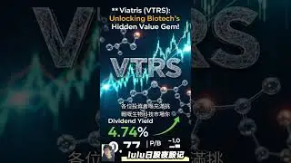 💰VTRS维亚创：全球医疗巨头，生物科技新机遇！高股息低估值？！ #VTRS #全球医疗 #生物科技 @trade247s #lulu日股夜股记
