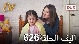 أليف الحلقة 626 | دوبلاج عربي