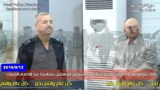 قائد شرطة واسط اللواء قاسم راشد يستقبل المهنئين لمناسبة عيد الاضحى المبارك 12=9=2016