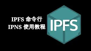 IPNS 的介紹和 IPFS 命令行的使用