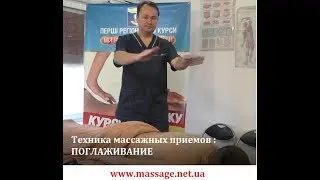 Классический массаж: поглаживание / Classic massage: stroking