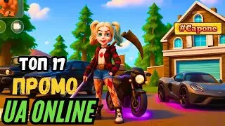 UA ONLINE Лучшие Рабочие Промокоды // Промокоды в ua онлайн // ТОП ПРОМОКОДЫ  UA ONLINE