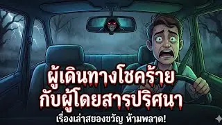 ผู้เดินทางโชคร้ายกับผู้โดยสารปริศนา | เรื่องเล่าสยองขวัญ ห้ามพลาด!