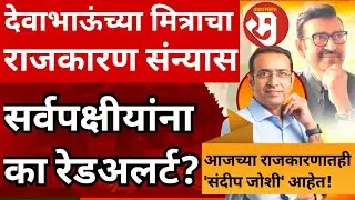 फडणवीसांचे मित्र संदीप जोशी यांनी राजकारण का सोडले? एक राजकारण संन्यास सर्वच पक्षांसाठी रेड अलर्ट?