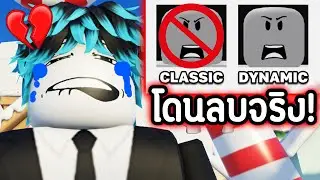 CLASSIC กำลังหายไป… หน้าผมหายไปแล้วครับ💔😭 | Roblox