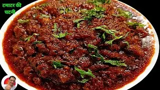 चटपटी टमाटर की खट्टी मीठी चटनी एक बार बनाकर खा ली तो रोज बनाकर खाओगे | Tamatar Ki Chatani