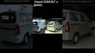 НОВЫЙ COBALT 2 И НОВЫЙ DAMAS 2 ОЧЕНЬ СКОРО ПО ВСЕМУ УЗБЕКИСТАНУ ! #gmuzbekistan #cobalt2 #damas