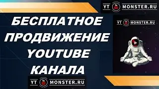 Бесплатное продвижение ютуб канала Сервис YTMonster продвижение видео на ютуб