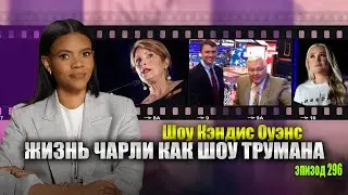 ЭКСКЛЮЗИВ: Утечка аудио из Turning Point USA | подкаст Кэндис Оуэнс, эпизод 296