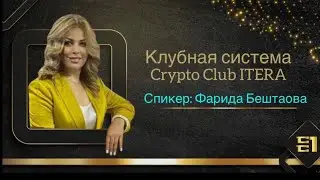 Клубная система Crypto Club ITERA #bitcoin #cryptoclubitera