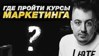 Где пройти курсы маркетинга?