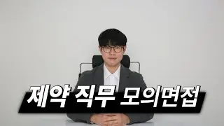 MSL / CRA / CRC / RA / PV / R&D 직무 모의면접 연습 영상 시뮬레이션