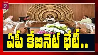 ఏపీ జగన్ నేతృత్వంలో ఏపీ కేబినెట్&zwnj; భేటీ | AP Cabinet Meeting | Prime9 News