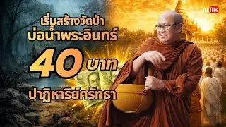 เริ่มสร้างวัดป่าบ่อน้ำพระอินทร์ 40 บาท ปาฏิหาริย์ศรัทธา #พระสิ้นคิด #วัดป่าบ่อน้ำพระอินทร์