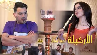 الأركيلة / فيديو كليب جديد 2022 غناء أحمد ستار و شام .. اخراج وسيم جانمShisha / 2021 new video