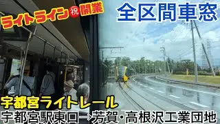【全区間車窓】宇都宮駅東口→芳賀･高根沢工業団地《宇都宮ライトレール開業2日目》