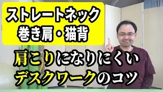 【ストレートネック・巻き肩・猫背】肩こりになりにくいデスクワークのコツ《ゆっくり解説》