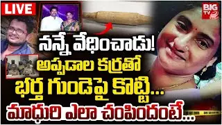 Guntur Video Madhuri Case LIVE Updates: నన్నే వేధించాడు! | Guntur Husband-WIfe Incident | BIG TV